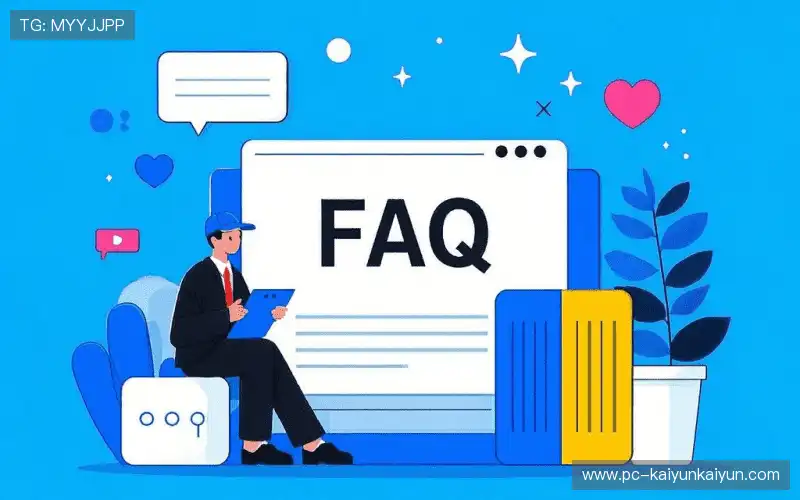 体育直播体验优化FAQ